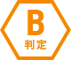 B 判定