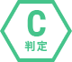 C 判定