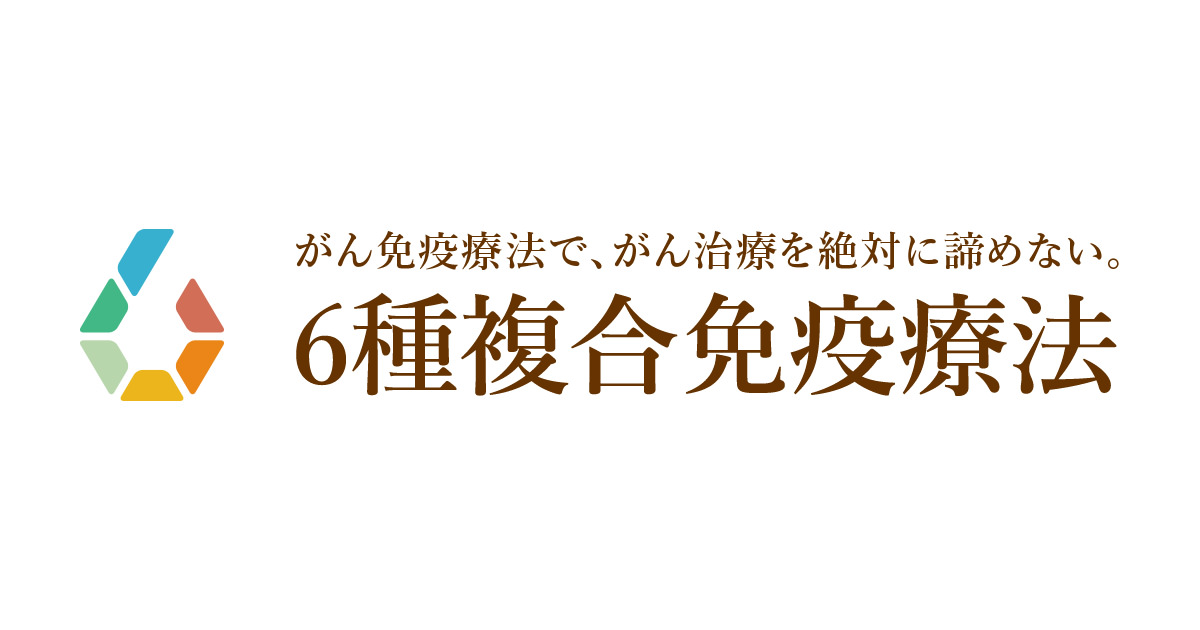 6種複合免疫療法 〜がん免疫療法で、がん治療を絶対に諦めない。〜