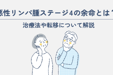 「悪性リンパ腫ステージ4の余命とは？治療法や転移について解説」記事内の画像