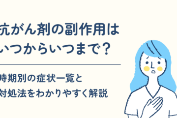 「抗がん剤の副作用はいつからいつまで？時期別の症状一覧と対処法をわかりやすく解説」記事内の画像