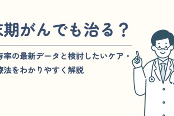 「末期がんでも治る？生存率の最新データと検討したいケア・治療法をわかりやすく解説」記事内の画像