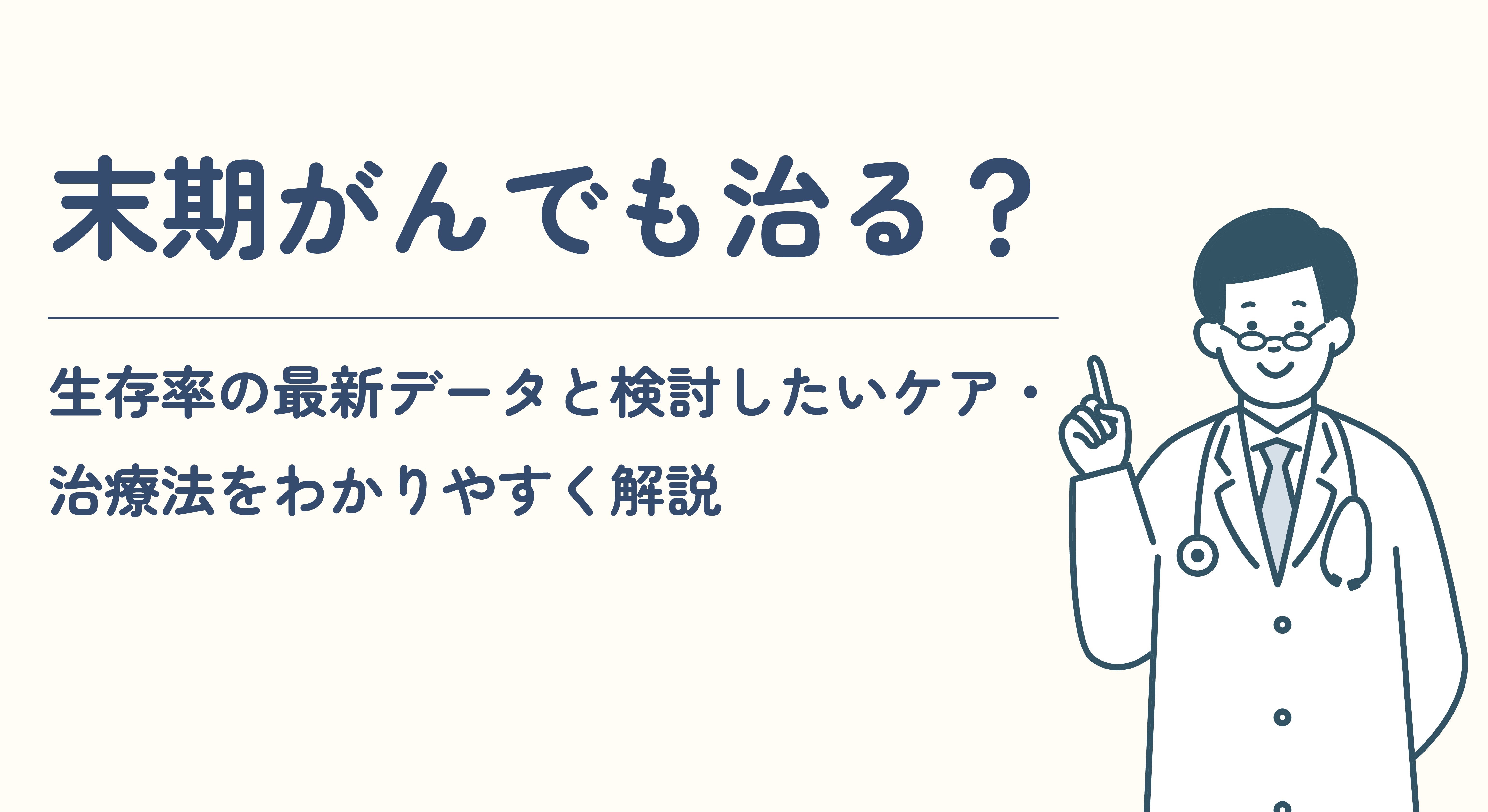 末期がんでも治る？生存率の最新データと検討したいケア・治療法を 