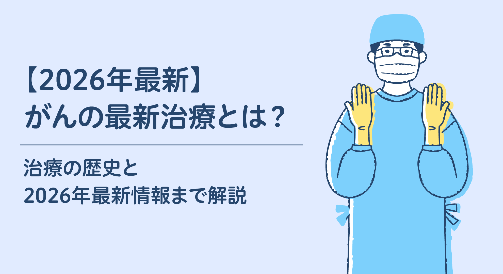 2025年最新】がんの最新治療とは？治療の歴史と2025年最新情報まで解説