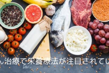 「がん治療で栄養療法が注目されている」記事内の画像