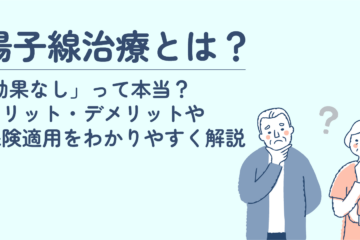 「陽子線治療とは？「効果なし」って本当？メリット・デメリットや保険適用をわかりやすく解説」記事内の画像