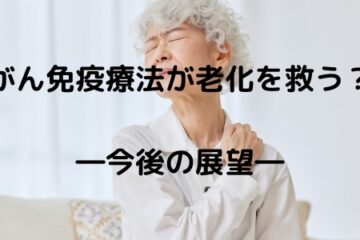 「がん免疫療法が老化を救う？―今後の展望」記事内の画像