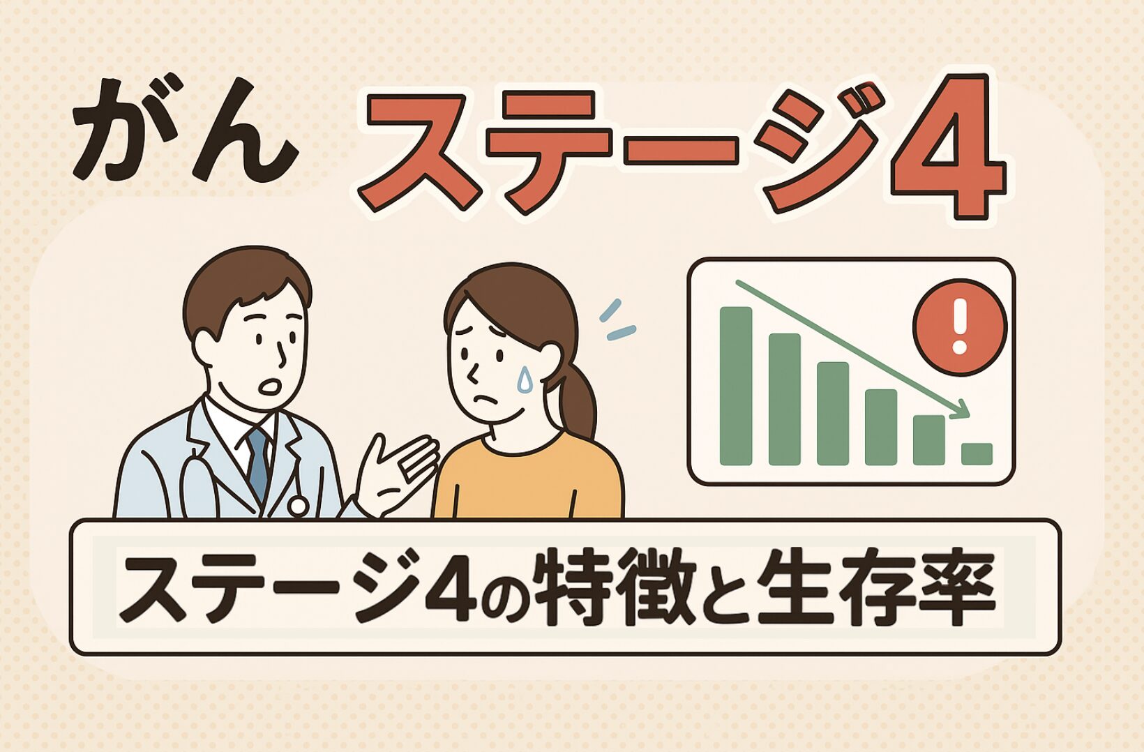 がん　ステージ4 特徴と生存率