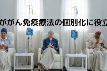 「AIががん免疫療法の個別化に役立つ」記事内の画像