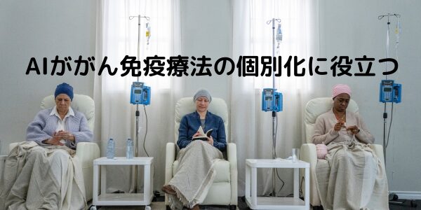 「AIががん免疫療法の個別化に役立つ」記事内の画像