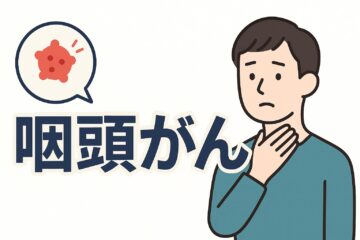 「ステージ4の咽頭がんになった場合の治療法とは？　余命や末期症状なども解説」記事内の画像