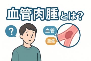 「血管肉腫とは？症状・治療・再発について詳しく解説」記事内の画像