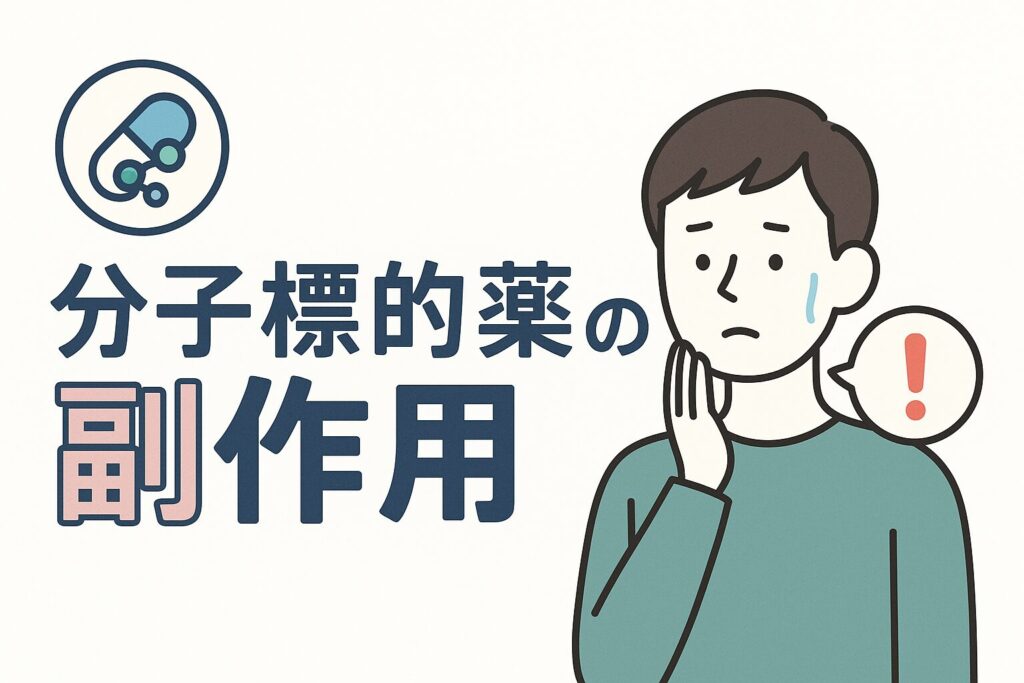 分子標的薬の副作用を一覧で紹介！発現時期やいつまで続くか解説