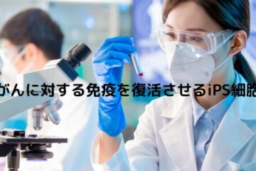「がんに対する免疫を復活させるiPS細胞」記事内の画像