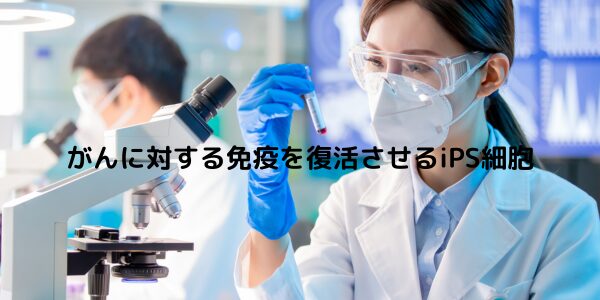 「がんに対する免疫を復活させるiPS細胞」記事内の画像