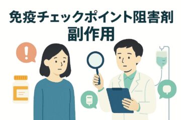 「免疫チェックポイント阻害剤の副作用とは？発現時期や他のがん治療についても解説」記事内の画像