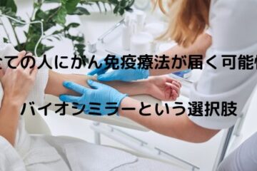 「全ての人にがん免疫療法が届く可能性ーバイオシミラーという選択肢」記事内の画像