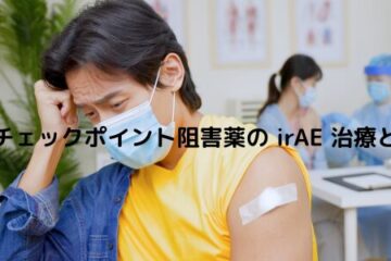 「免疫チェックポイント阻害薬の irAE 治療と対策」記事内の画像