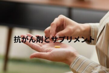 「抗がん剤とサプリメント」記事内の画像