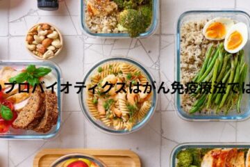 「市販のプロバイオティクスはがん免疫療法ではNG？」記事内の画像