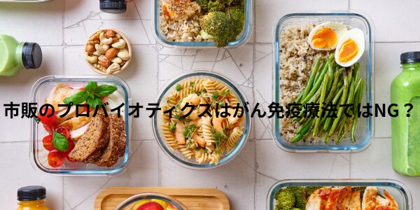 「市販のプロバイオティクスはがん免疫療法ではNG？」記事内の画像
