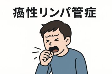 「癌性リンパ管症とは？症状、余命、治療法など解説」記事内の画像