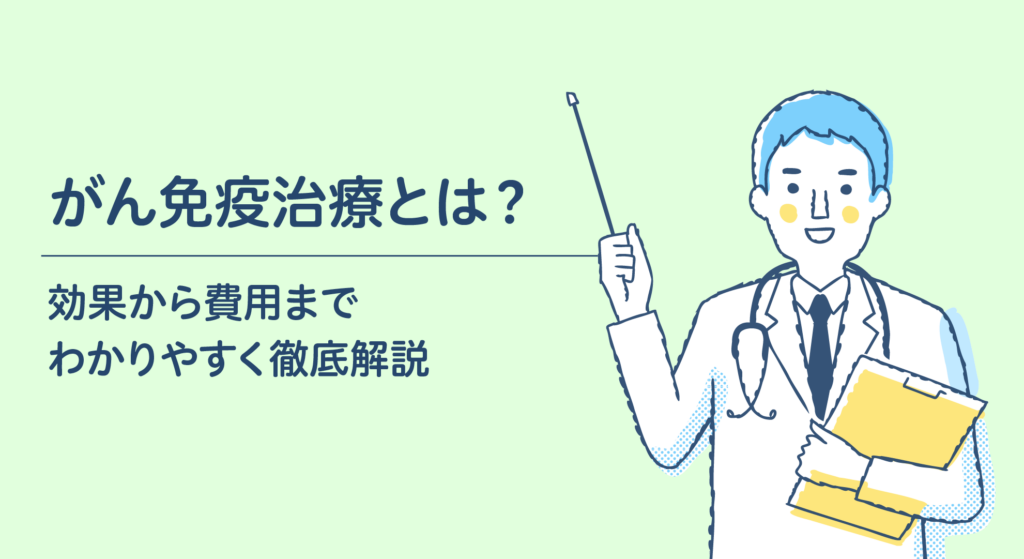 がん免疫療法とは？ 効果から費用までわかりやすく徹底解説 | がん患者
