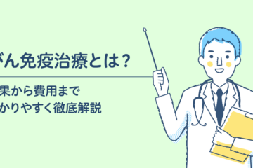 「がん免疫療法とは？　効果から費用までわかりやすく徹底解説」記事内の画像
