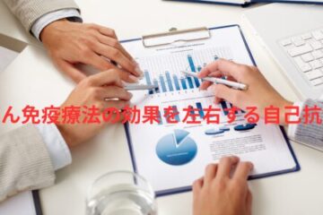 「がん免疫療法の効果を左右する自己抗体」記事内の画像