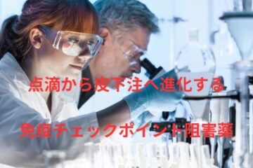 「点滴から皮下注へ進化する免疫チェックポイント阻害薬」記事内の画像