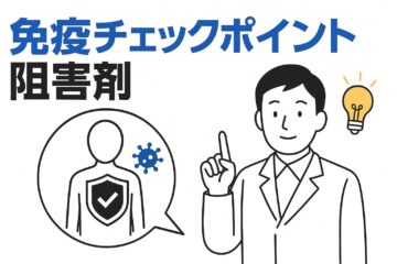 「免疫チェックポイント阻害剤とは？仕組みと副作用、その他のがん免疫療法まで詳しく解説」記事内の画像