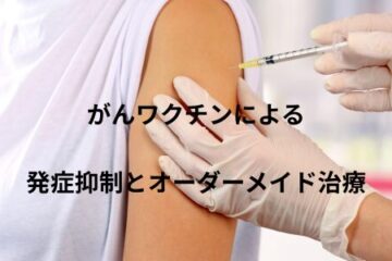 「がんワクチンによる発症抑制とオーダーメイド治療」記事内の画像
