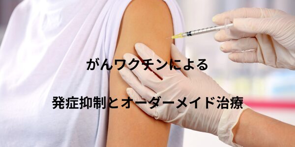 「がんワクチンによる発症抑制とオーダーメイド治療」記事内の画像
