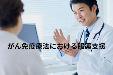 「がん免疫療法における服薬支援」記事内の画像