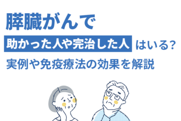 「膵臓がんで助かった人や完治した人はいる？　事例や免疫療法の効果を解説」記事内の画像