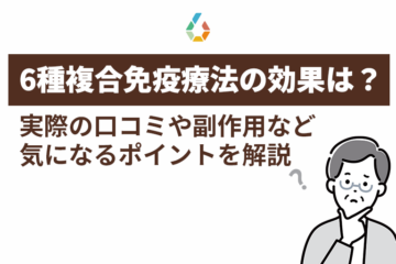 「6種複合免疫療法の効果は?実際の口コミや副作用など気になるポイントを解説」記事内の画像