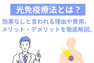 「光免疫療法とは？効果なしと言われる理由や費用、メリット・デメリットを徹底解説。」記事内の画像