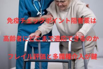 「免疫チェックポイント阻害薬は高齢者にどこまで適応できるのか ― フレイル評価と多職種介入が鍵」記事内の画像