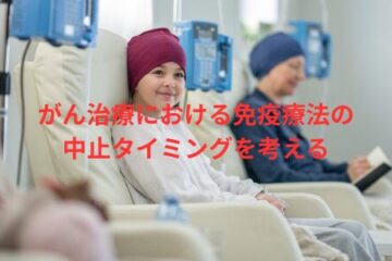 「がん治療における免疫療法の中止タイミングをどう考えるか」記事内の画像