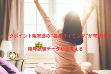 「免疫チェックポイント阻害薬の“投与タイミング”が有効性に影響？――臨床試験データから考える」記事内の画像