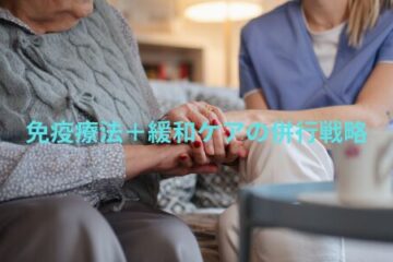 「免疫療法＋緩和ケアの併行戦略」記事内の画像