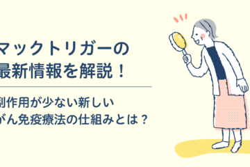 「マックトリガーの最新情報を解説！副作用が少ない新しいがん免疫療法の仕組みとは？」記事内の画像