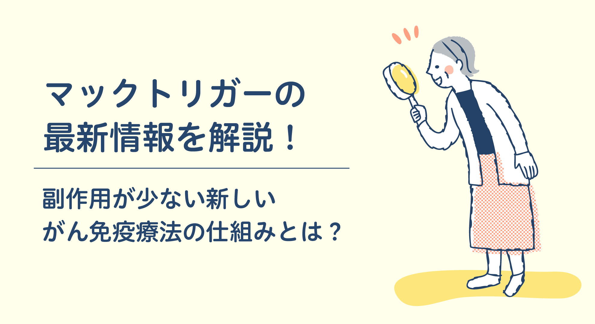マックトリガーの最新情報を解説！副作用が少ない新しいがん免疫療法の