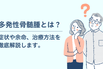 「多発性骨髄腫とは？症状や余命、治療方法を徹底解説します。」記事内の画像