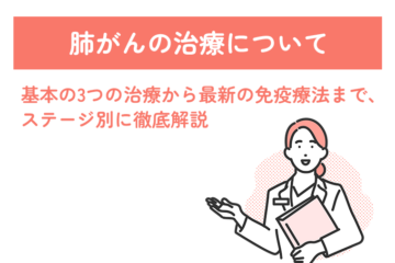 「肺がんの治療について 〜基本の3つの治療から最新の免疫療法まで、ステージ別に徹底解説〜」記事内の画像