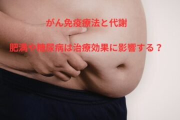 「がん免疫療法と代謝 ～肥満や糖尿病は治療効果に影響する？～」記事内の画像