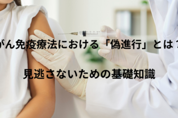 「がん免疫療法における「偽進行」とは？見逃さないための基礎知識」記事内の画像