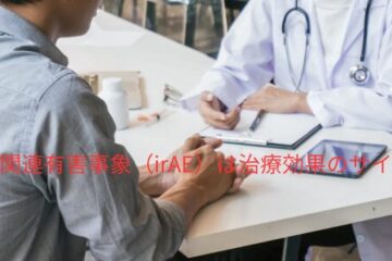 「免疫関連有害事象（irAE）は治療効果のサイン？」記事内の画像