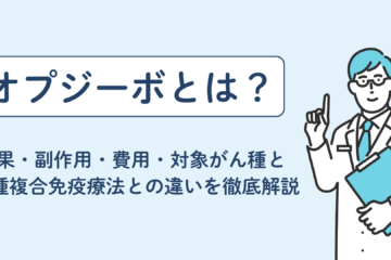 「オプジーボとは？効果・副作用・費用・対象がん種と6種複合免疫療法との違いを徹底解説」記事内の画像