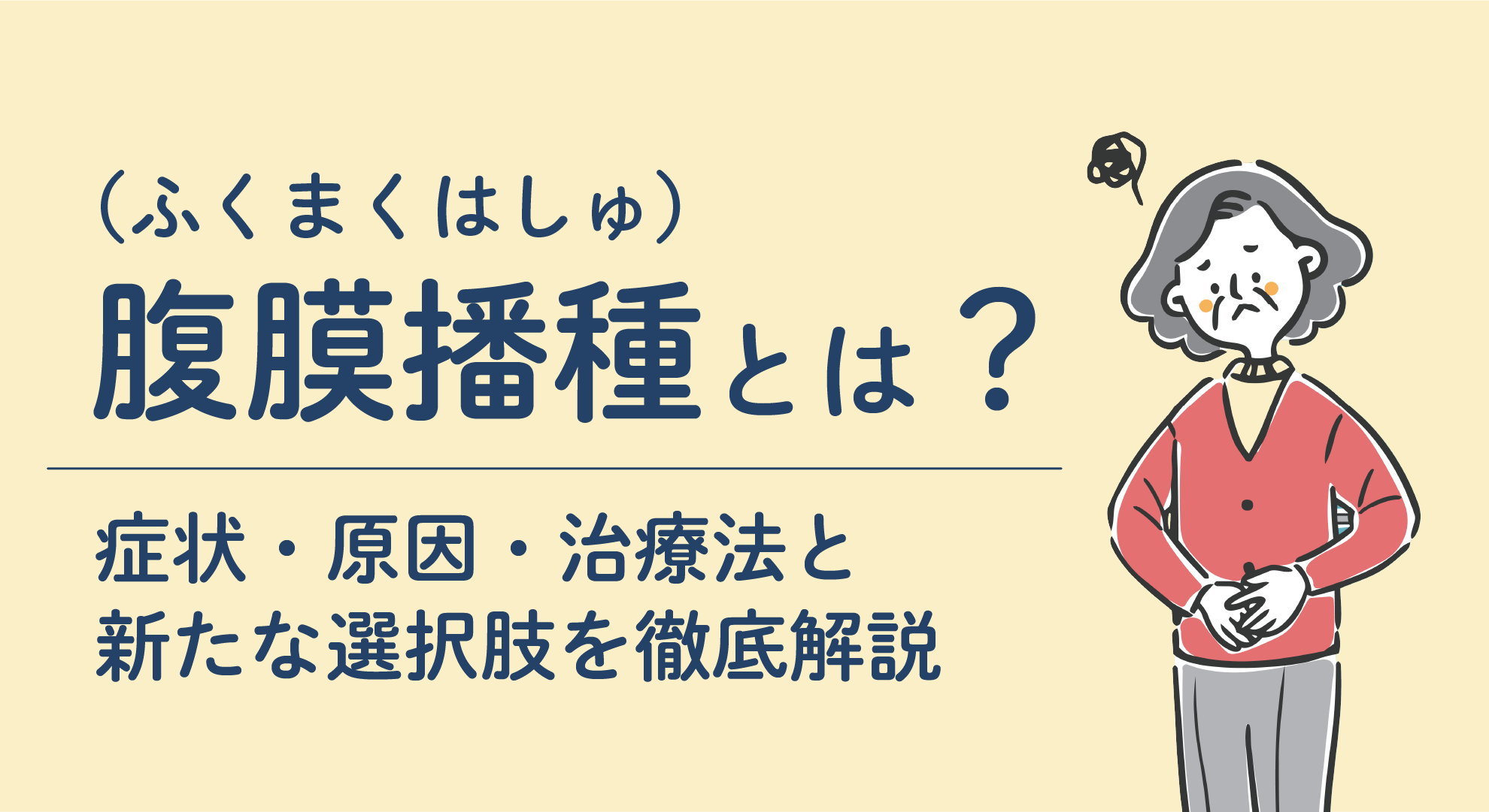 腹膜播種（ふくまくはしゅ）とは？症状・原因・治療法と新たな選択肢を